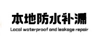 确山卫生间防水补漏